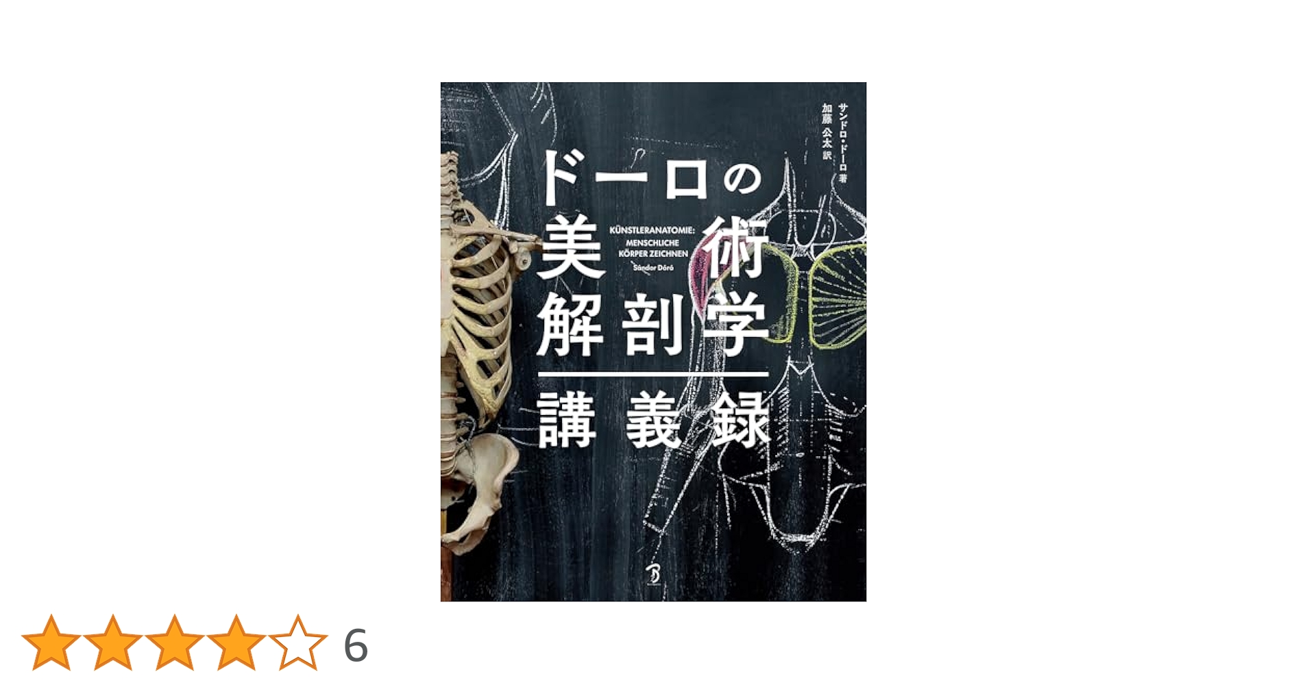 ドーロの美術解剖学 講義録 加藤公太訳 ドーロの美術解剖学講義録 | サンドロ・ドーロ, アンドレアス